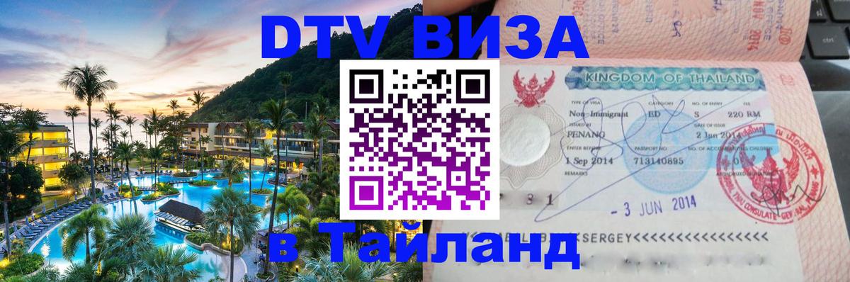 Destination Thailand Visa (DTV виза) Сараево 