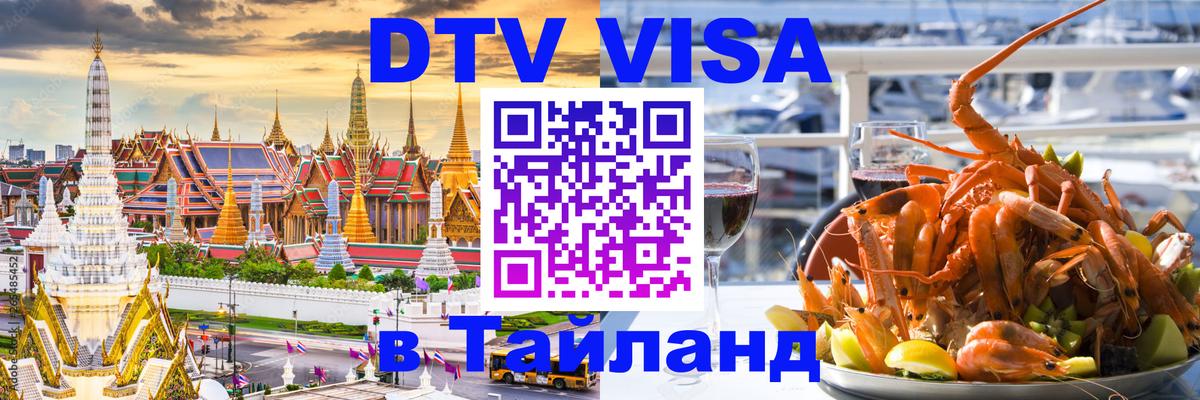 Долгосрочная виза DTV в Тайланд Сараево 
